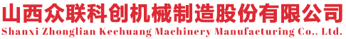 山西众联科创机械制造股份有限公司